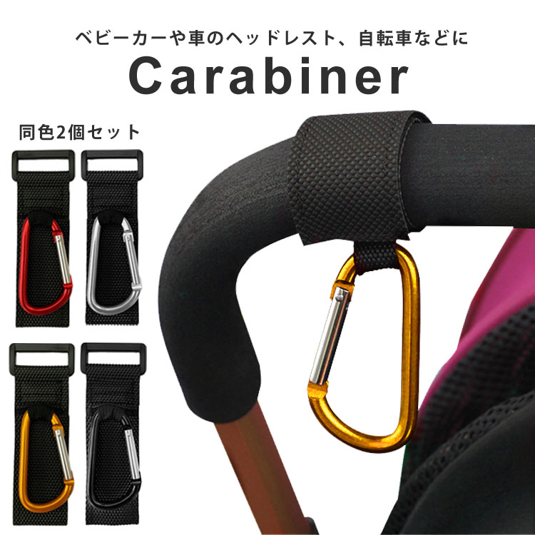 カラビナ キーホルダー おしゃれ 登山 ストラップ ベビーホッパー ベビーカー フック マルチフック 荷物掛け 便利 買い物袋 自転車 ヘッドレスト  送料無料 最大57%OFFクーポン