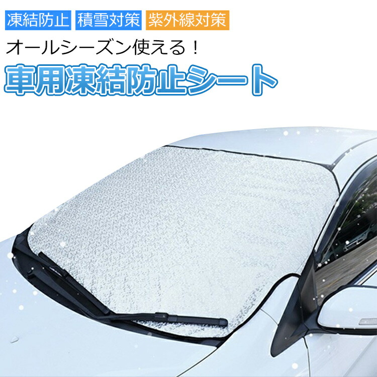 楽天市場 送料無料 車用フロントガラスカバー 凍結防止シート サンシェード オールシーズン 凍結防止 防雪 防霜 紫外線対策 Suv 遮光 黄砂 S S J C 楽天市場 送料無料 車用フロントガラスカバー 凍結防止シート サンシェード オールシーズン 凍結防止 防雪 防霜 紫外線対策 Suv 遮光 黄砂 S S J C