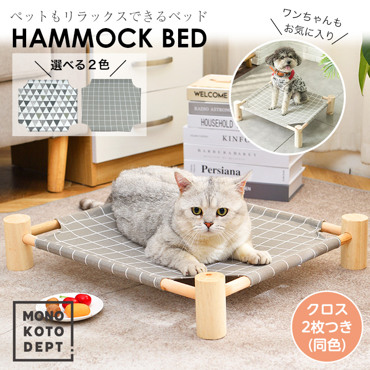 ペットベッド ペットハンモック ペットハウス ドッグベッド キャットベッド 犬 猫 クロス2枚 替用 柄 室内 組み立て簡単 春 夏 秋 冬 木製  洗濯可 おしゃれ かわいい 北欧 小型犬 ギフト プレゼント 贈り物 送料無料 限定タイムセール