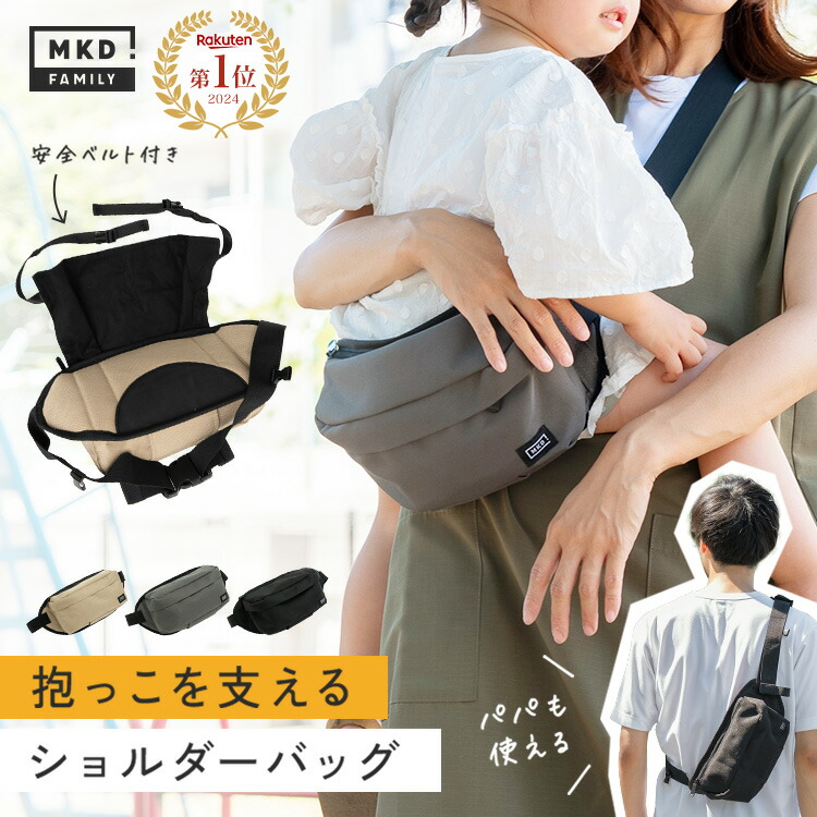 ★クーポンで3,780円★【楽天1位】 ヒップシート ショルダー 抱っこ 抱っこバッグ ウエストポーチ 抱っこ紐 ショルダーバッグ メンズ レディース 2WAY 人気 おしゃれ 抱っこひも 20kg スリング 出産祝い ギフト セカンド抱っこ紐 男女兼用 大容量 送料無料 mkdのご紹介