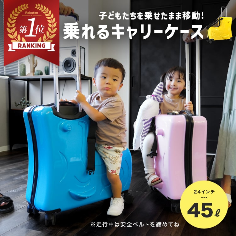 楽天市場】クーポン利用で4000円OFF☆【子供が乗れるキャリーバッグ