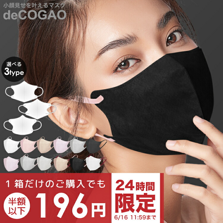 ＼6/16(金)11:59まで限定!／ 【 先着限定クーポンで1箱だけの購入でも196円! 】 Sokaiteki®公式 deCOGAO 1箱 マスク 不織布 立体 不織布マスク 立体マスク 3dマスク 血色マスク 小顔 バイカラー カラー カラーマスク おしゃれ 人気 送料無料 【 99.9%遮断 】のご紹介