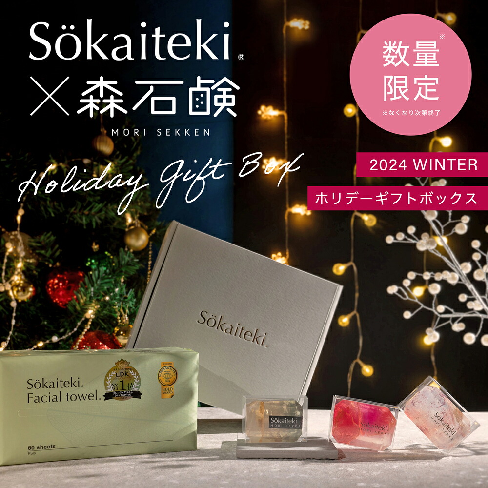 楽天市場】＼コラボ第二弾発売！／ 【 数量限定 】Sokaiteki × 森石鹸 