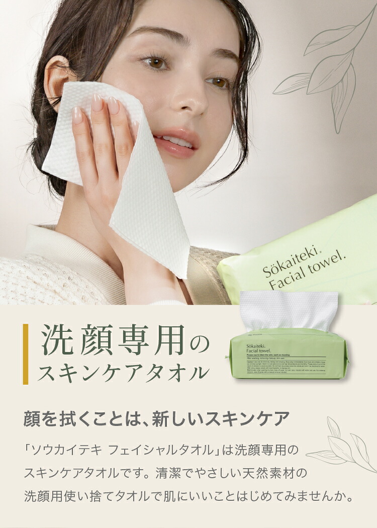 \LDK the Beauty ベストバイ受賞!/ Sokaiteki フェイシャルタオル 【 60枚入×4個 】 フェイスタオル 使い捨て クレンジングタオル 使い捨てタオル 洗顔タオル スキンケア ペーパータオル 敏感肌 タオル 顔 洗顔 化粧 天然素材100% 肌荒れ対策 送料無料