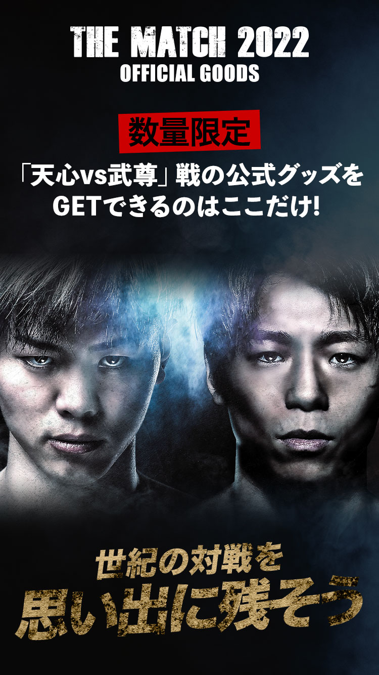THE MATCH 2022 公式グッズ】 【天心vs武尊 B2 ポスター(5枚セット 