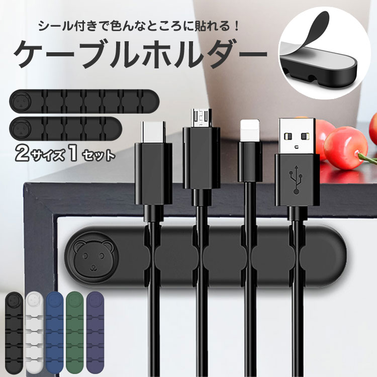 楽天市場 お得な２個セット ケーブル 収納 Type C タイプc Iphone まとめる ケーブルホルダー かわいい クリップ 充電ケーブル 配線 整理 両面テープ付 シリコン Pc デスク Usb おしゃれ オフィス 車 勉強 車内整理 コンパクト 軽量 4in1 6in1 送料無料 Mono Koto Dept