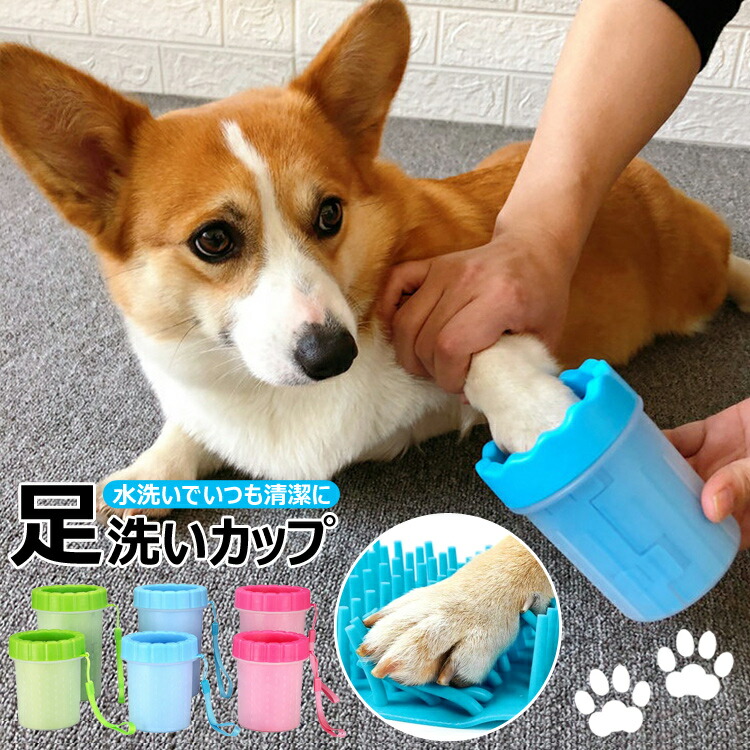 ただいま ペットアイテムが当店最安 送料無料 犬 足洗いカップ 猫 シリコンブラシ 清潔 便利 肉球 洗浄 散歩後 軽量