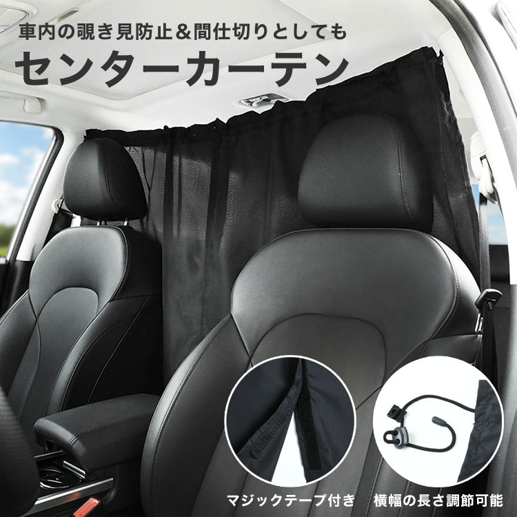 楽天市場 新作早割 送料無料 車用カーテン 車 カーテン リアカーテン フロントカーテン 留め具 間仕切り サンシェード アウトドア用品 車中泊 日よけ 紫外線 Uvカット ブラック 飛沫防止 感染対策 着替え S S J C