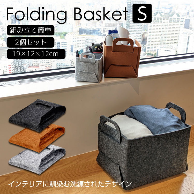 楽天市場 送料無料 フェルト バスケット 2個セット シンプル トイバッグ 洗濯カゴ 収納ボックス 折りたたみ 子供 こども キッズ お片付け フェルト おしゃれ ストレージボックス S S J C