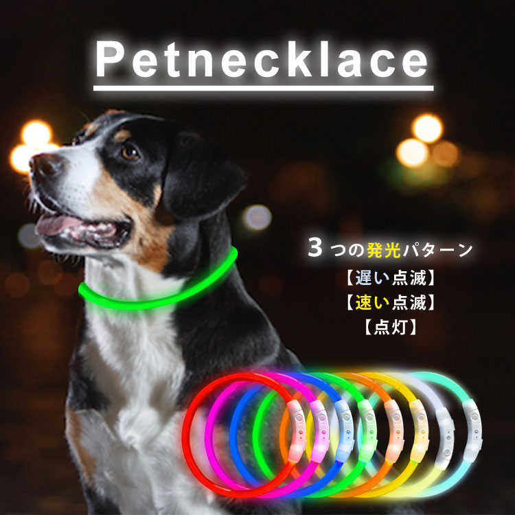 楽天市場 11月1日は犬の日 期間限定 犬の日プライス 光る首輪 ペット用品 おしゃれ Ledライト Usb充電式 ペット 犬 猫 お散歩 夜間 小型 中型 大型 S S J C