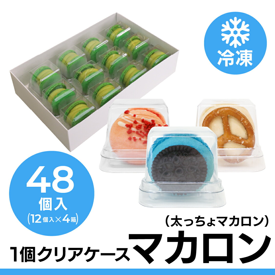 [太っちょマカロン] 業務用トゥンカロン 全12種類 48個入り セット マカロン トゥンカロン 卸　おろし　業務用マカロン　大容量マカロン