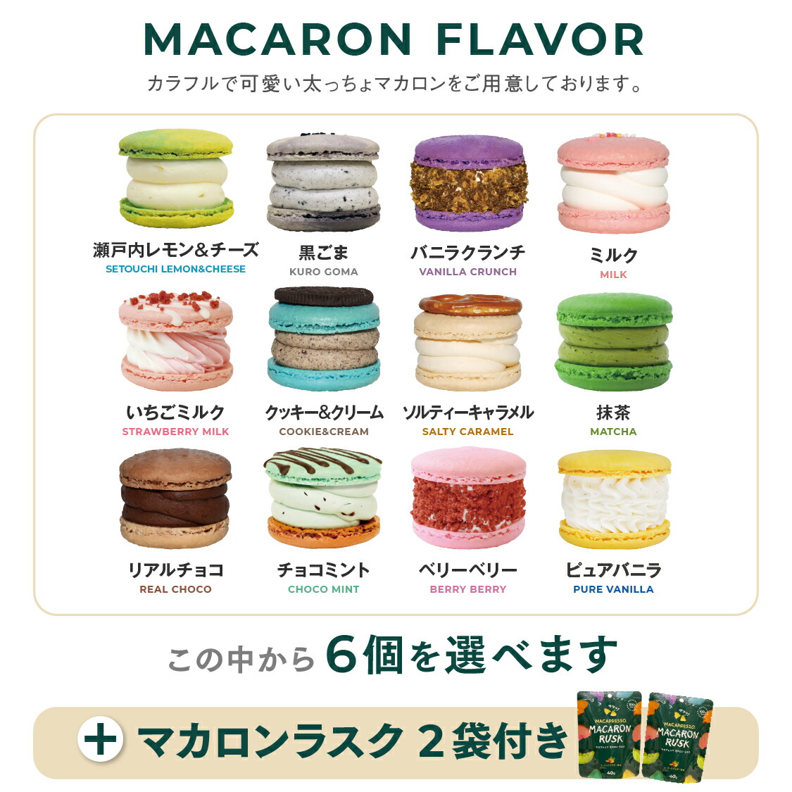お得】選べる 6個 & マカロンラスク(フレーク)2袋 セット マカロン