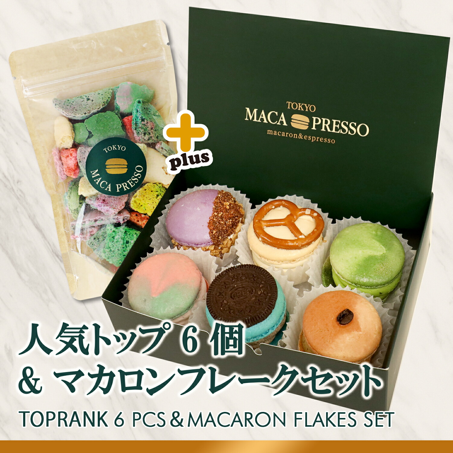 市場 マカロンフレークセット 人気トップ マカプレッソ 太っちょマカロン トゥンカロン MACAPRESSO 6個