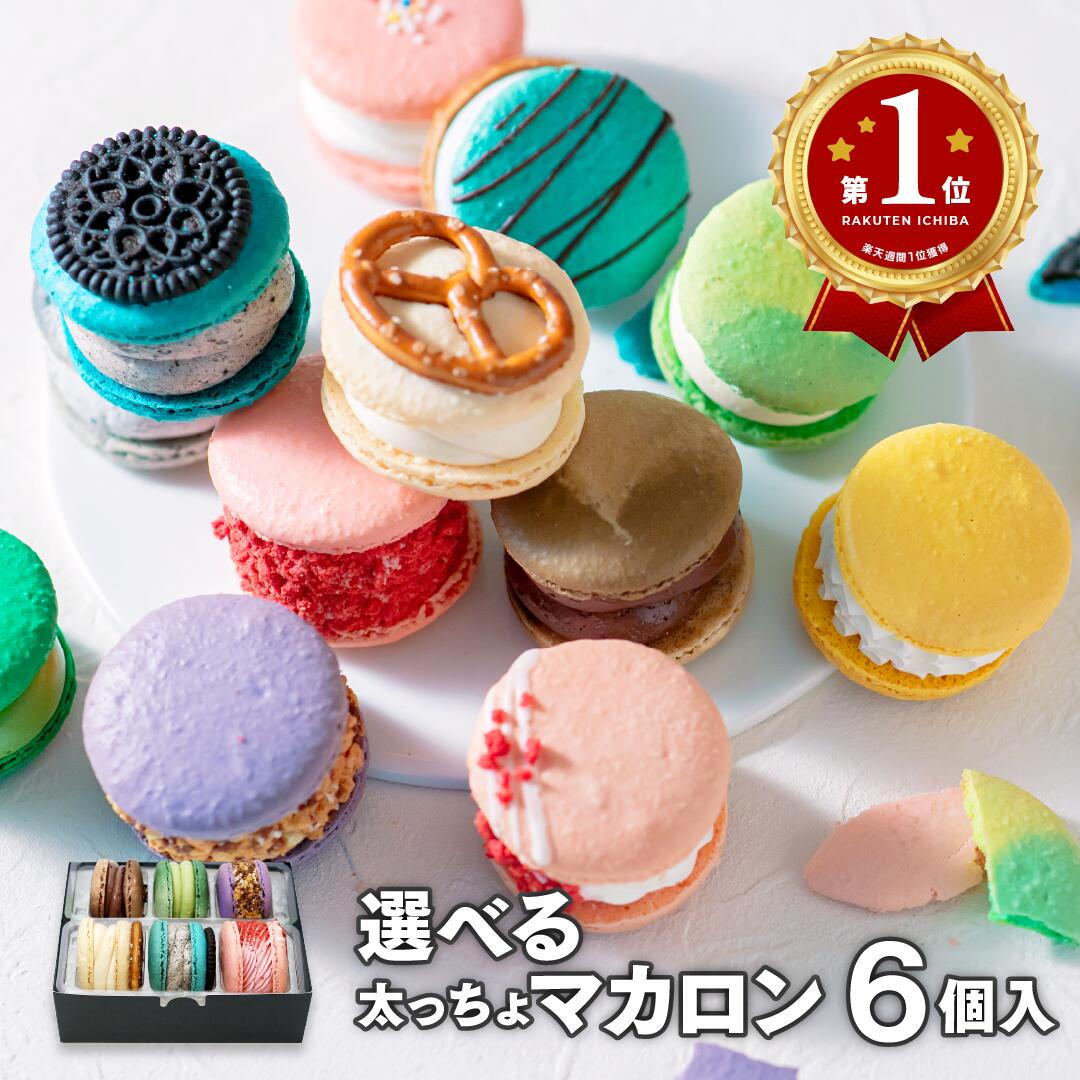 楽天市場】【大人気】マカマニア クッキー&クリーム 6個セット マカロン トゥンカロン マカプレッソ MACAPRESSO 太っちょマカロン お返し  お菓子 ギフト スイーツ 内祝い 洋菓子 卒業式 ギフト 誕生日 歳暮 クリスマス 冬グルメ : MACAPRESSO 楽天市場店