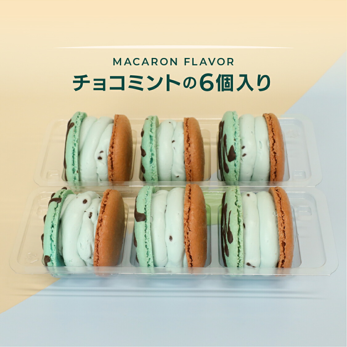 大人気】マカマニア チョコミント 6個セット マカロン