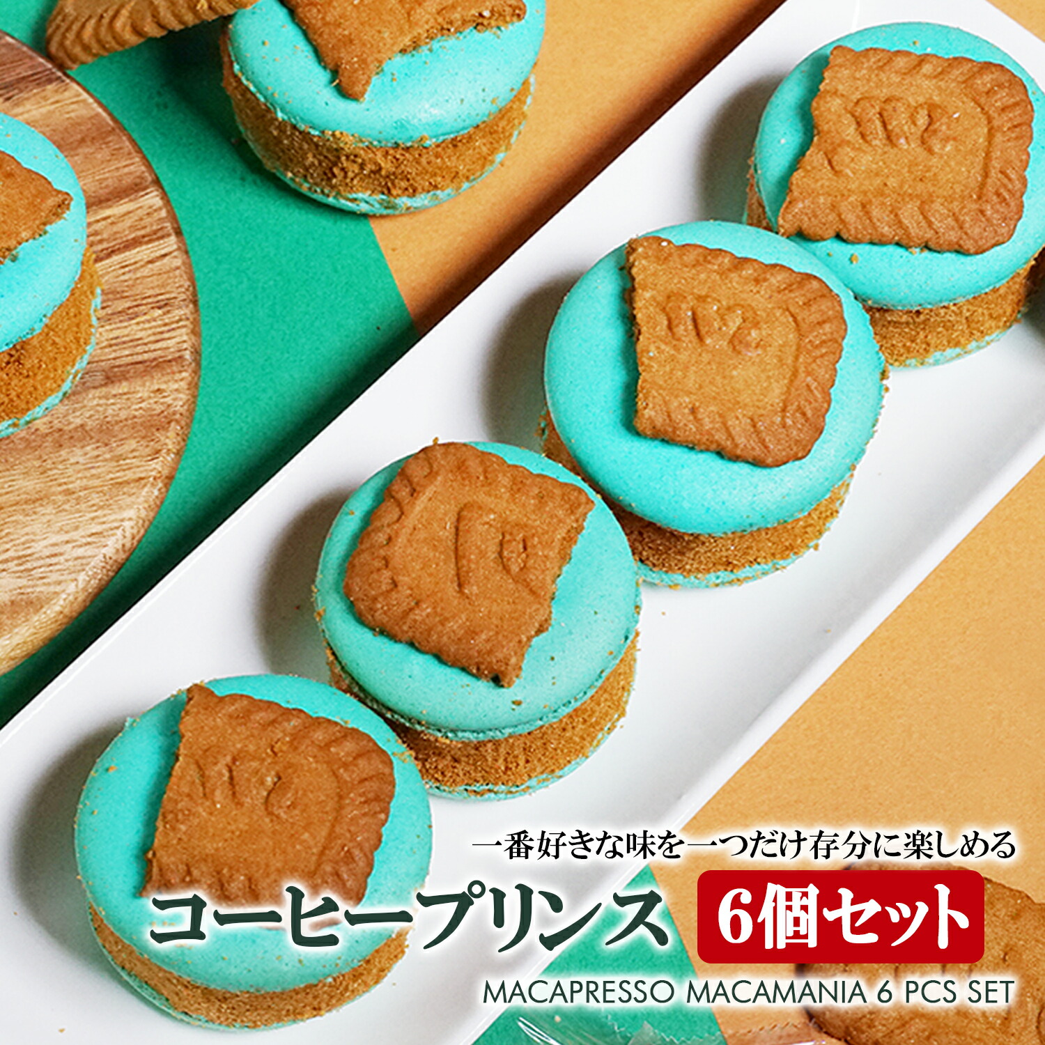 楽天市場 太っちょマカロン Macapresso マカマニア ロータス 6個セット マカプレッソ トゥンカロン マカロン Macaron 韓国 スイーツ プレゼント ギフト Macapresso 楽天市場店