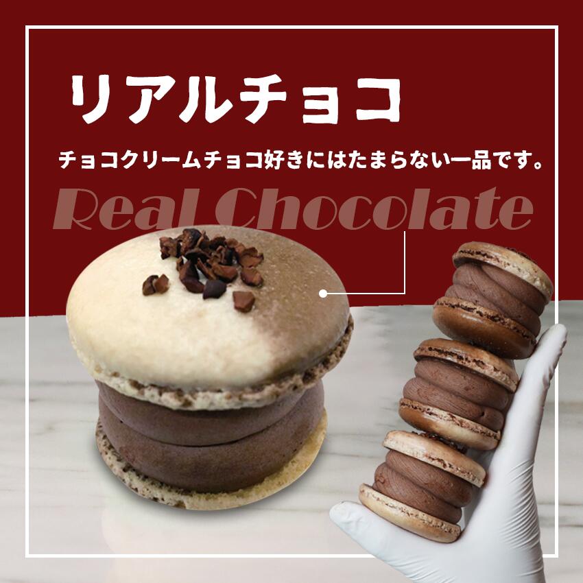 市場 太っちょマカロン リアルチョコ マカマニア 6個セット マカプレッソ トゥンカロン Macapresso