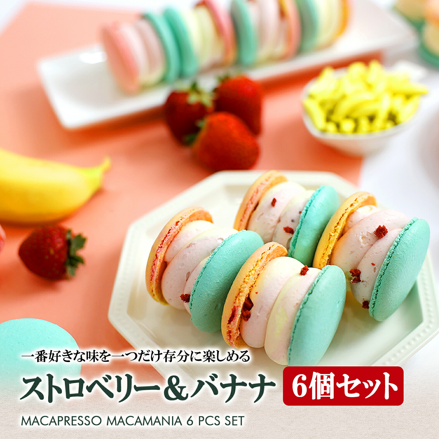 楽天市場 太っちょマカロン Macapresso マカマニア イチゴバナナ 6個セット マカプレッソ トゥンカロン マカロン Macaron 韓国 スイーツ プレゼント ギフト Macapresso 楽天市場店