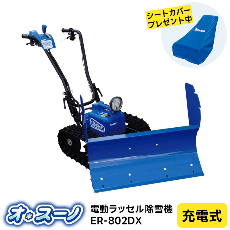全国送料無料　電動除雪機　ササキコーポレーション　ER-801　バッテリー新品 ササキ 除雪機 .ER801. 充電式 電動 ラッセル オスーノ : スター