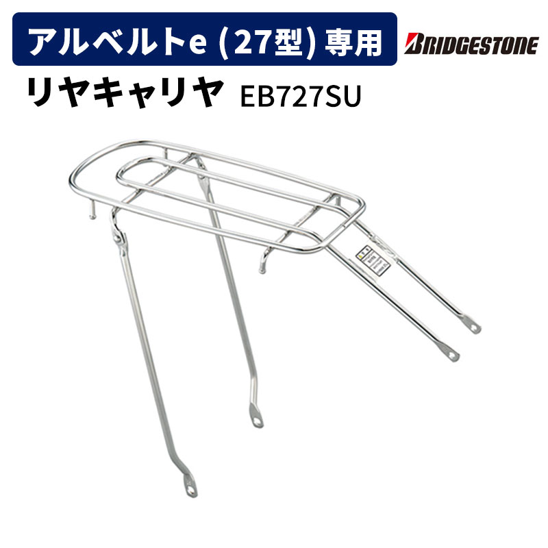 Amazon | ブリヂストン(BRIDGESTONE) アルベルトe用リヤキャリヤ