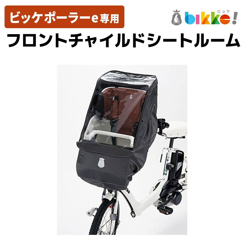 【美品】bikke リアチャイルドシートルーム ブリヂストン ビッケ専用 楽天市場】7/23はお得なまとめ買いクーポンあり☆最新モデル