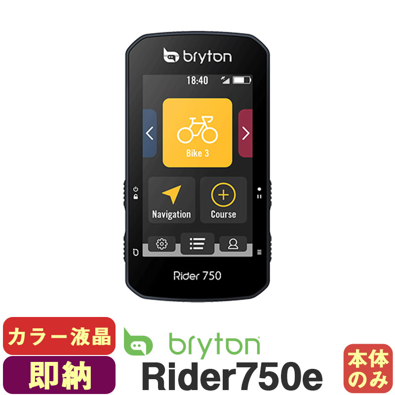 Bryton ブライトン Rider750e サイクルコンピューター サイコン 無線 ワイヤレス 本体のみ タッチ操作 カラーディスプレイ 自転車  ロードバイク 4718251592859 pt パーツ 【祝開店！大放出セール開催中】