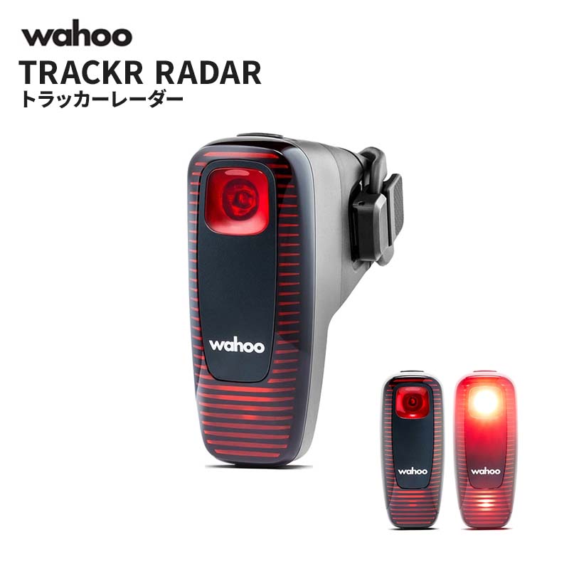 ワフー トラッカー レーダー テールライト リアライト センサー 自転車 ロードバイク 安全 サイコン サイクルコンピュータ Wahoo TRACKR RADAR WFTRCRRDR1