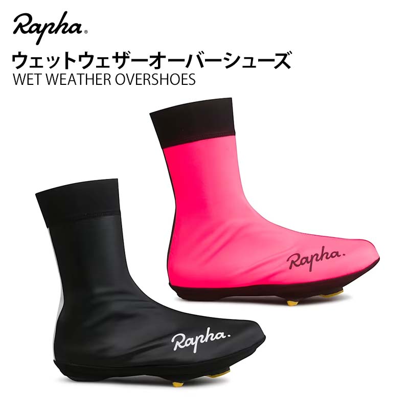 ラファ ウェット ウェザー オーバーシューズ シューズカバー 自転車 レインカバー 雨具 カバー サイクルアパレル AEO01XX Rapha WET WEATHER OVERSHOES