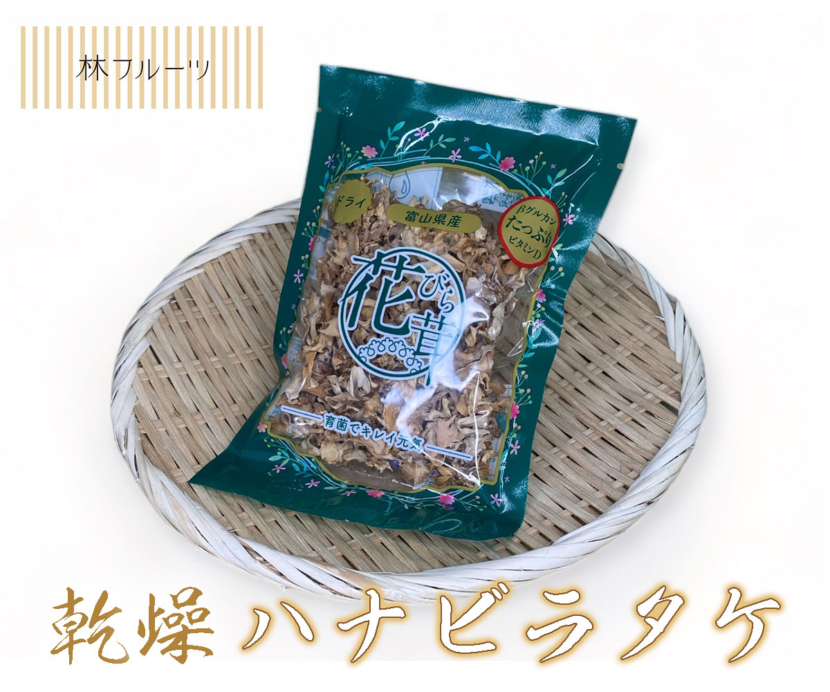 【富山県産 乾燥ハナビラタケ 1箱(30袋入り)  林フルーツ】<br>御祝 快気祝 御礼 お見舞い 粗品 内祝 出産祝い お供 志 誕生日 季節の野菜 旬  <br>