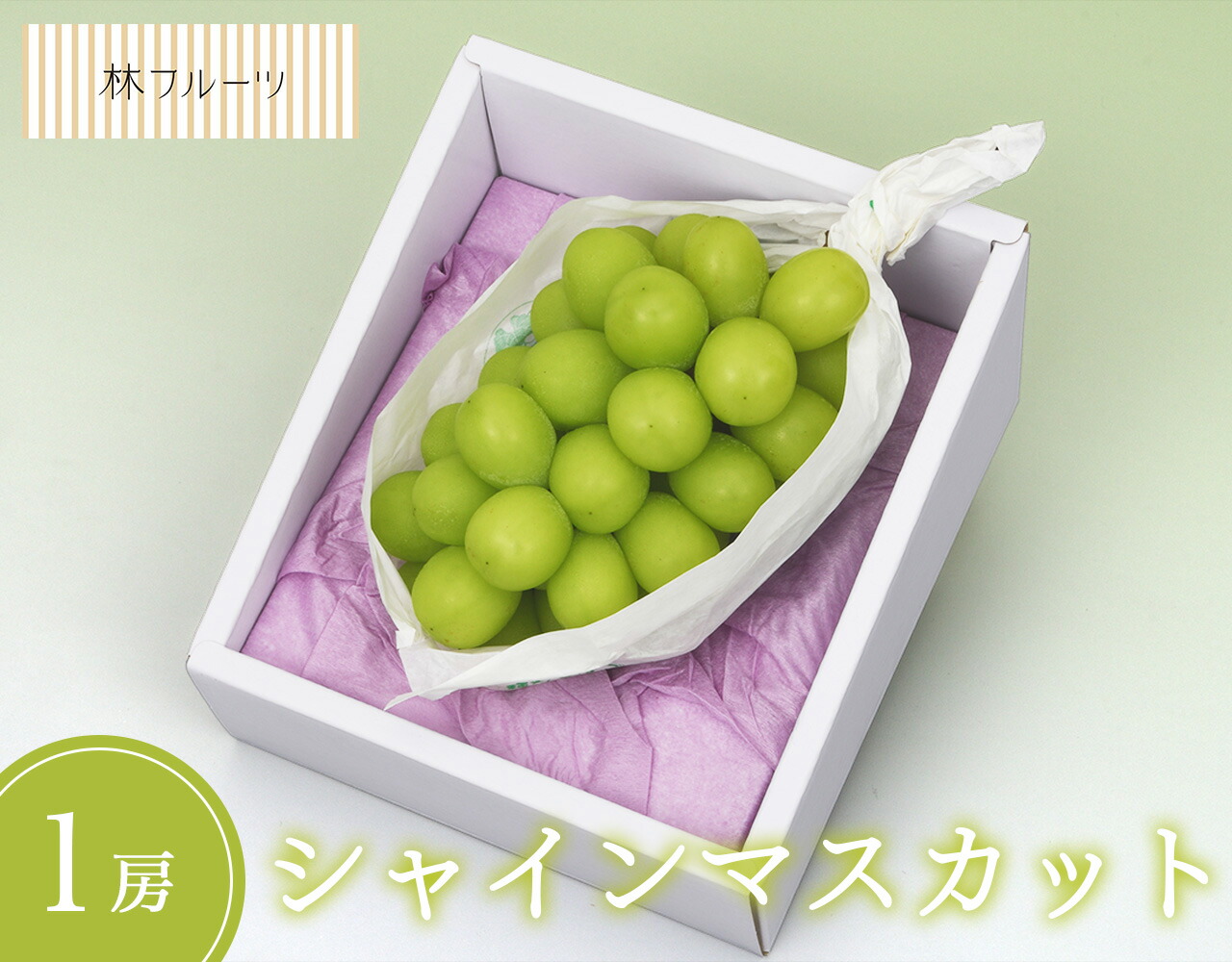 楽天市場】【山梨県産他 シャインマスカット 2房（約950g） 林フルーツ