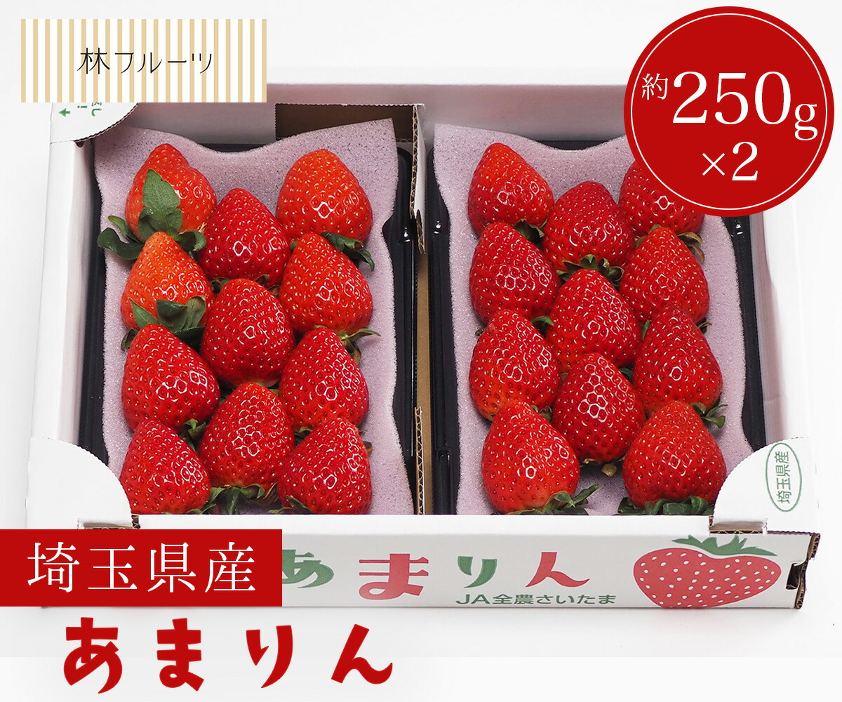 【埼玉県産 あまりん 1箱 (5粒～15粒) 約250g×2ﾊﾟｯｸ 林フルーツ】 御祝 快気祝 御礼 お見舞い 粗品 内祝 出産祝い お供 志 誕生日 季節の果物 旬 くだもの