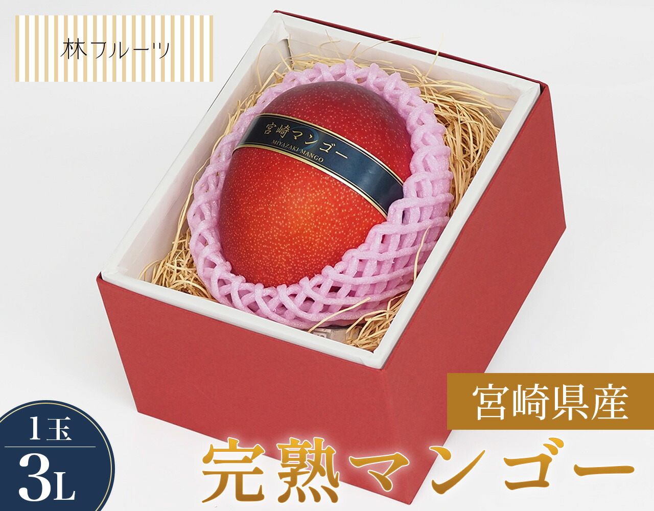 【 宮崎県産 完熟マンゴー 秀品 3Lサイズ 1玉 林フルーツ】<br>御祝 快気祝 御礼 お見舞い 粗品 内祝 出産祝い お供 志 誕生日 季節の果物 旬 くだもの 送料無料 <br>