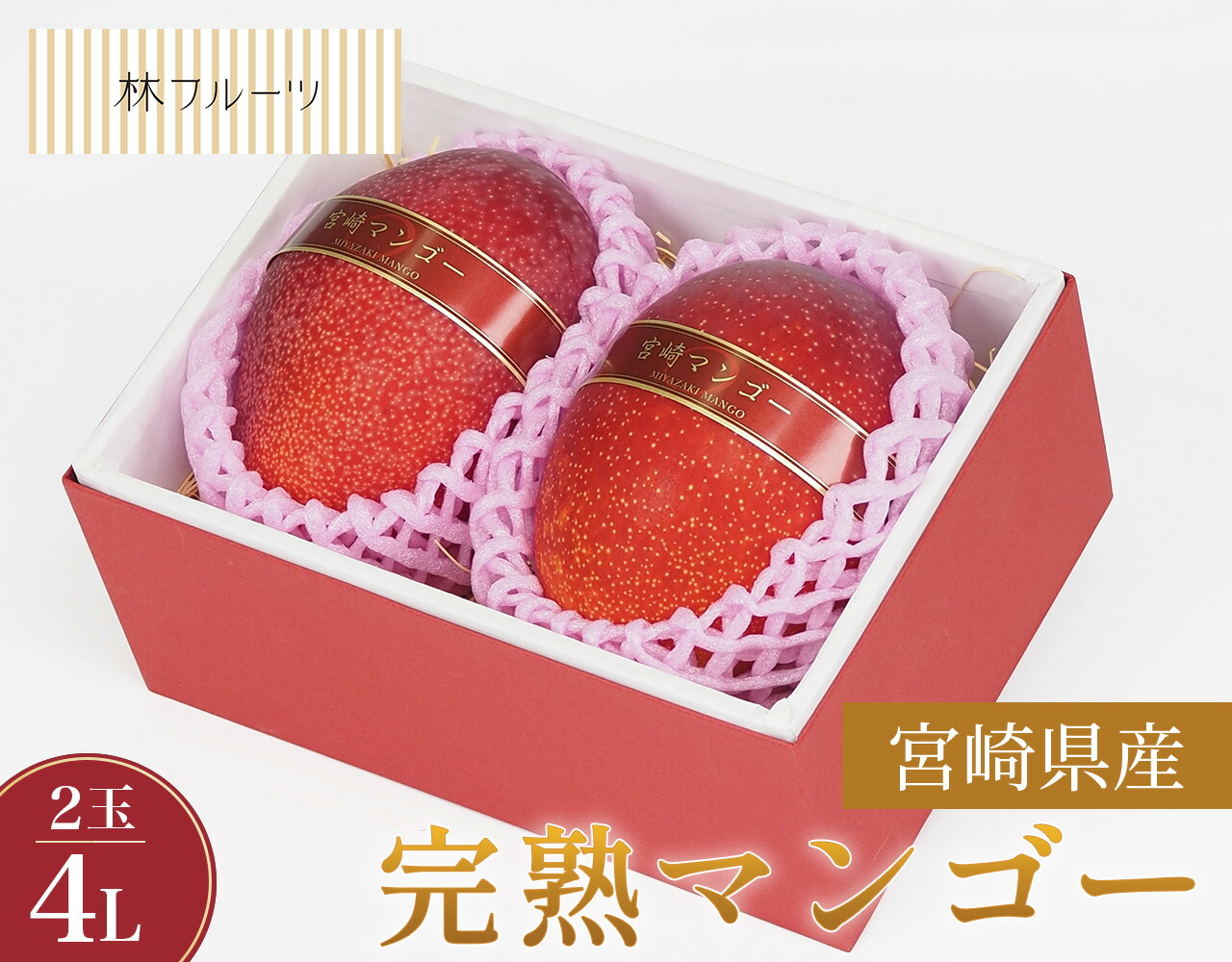 【宮崎県産 完熟マンゴー 秀品 ４Lサイズ 2玉入り 林フルーツ】<br>御祝 快気祝 御礼 お見舞い 粗品 内祝 出産祝い お供 志 誕生日 季節の果物 旬 くだもの 送料無料 <br>