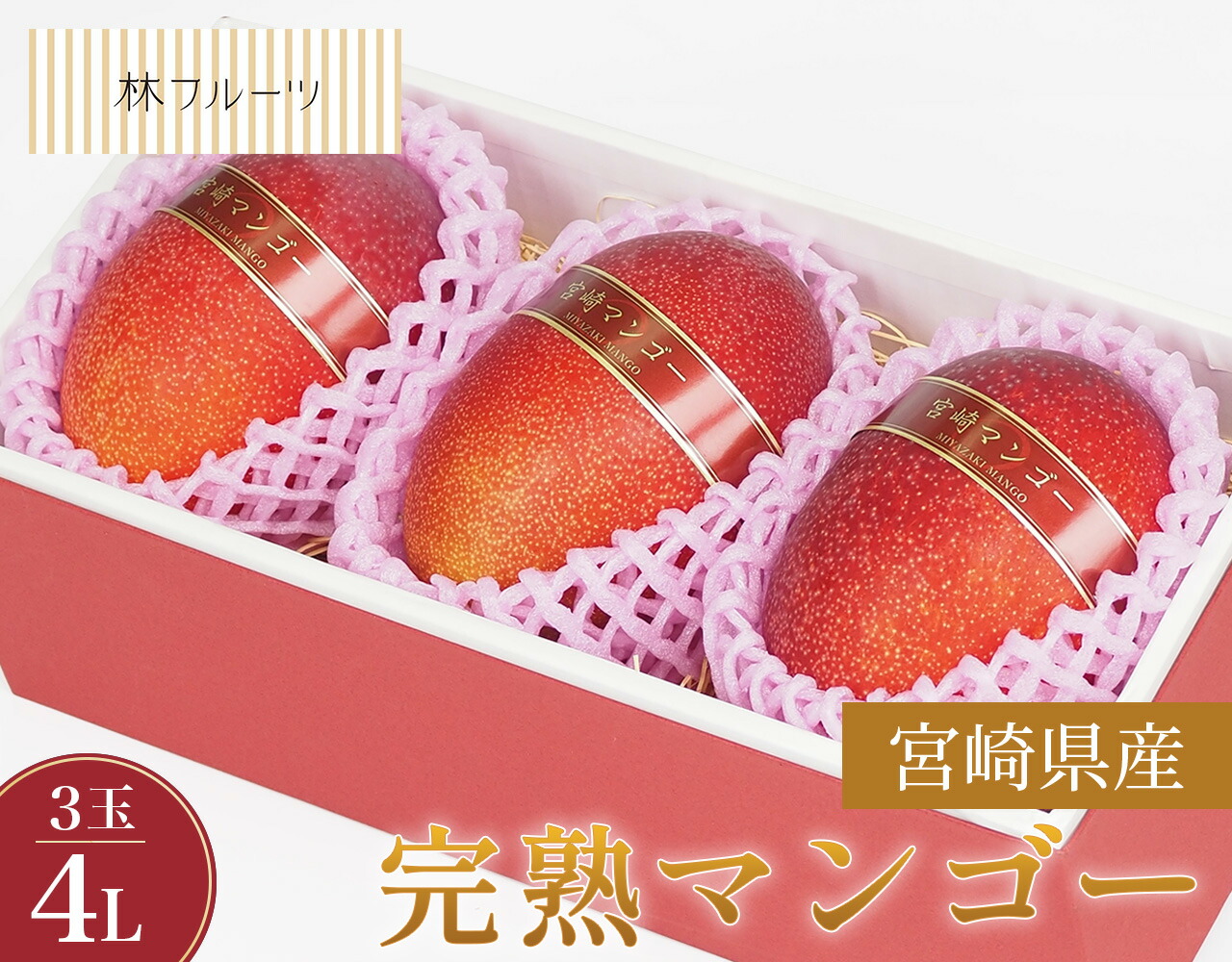 【 宮崎県産 完熟マンゴー 秀品 4Lサイズ 3玉入り 林フルーツ】<br>御祝 快気祝 御礼 お見舞い 粗品 内祝 出産祝い お供 志 誕生日 季節の果物 旬 くだもの 送料無料 <br>