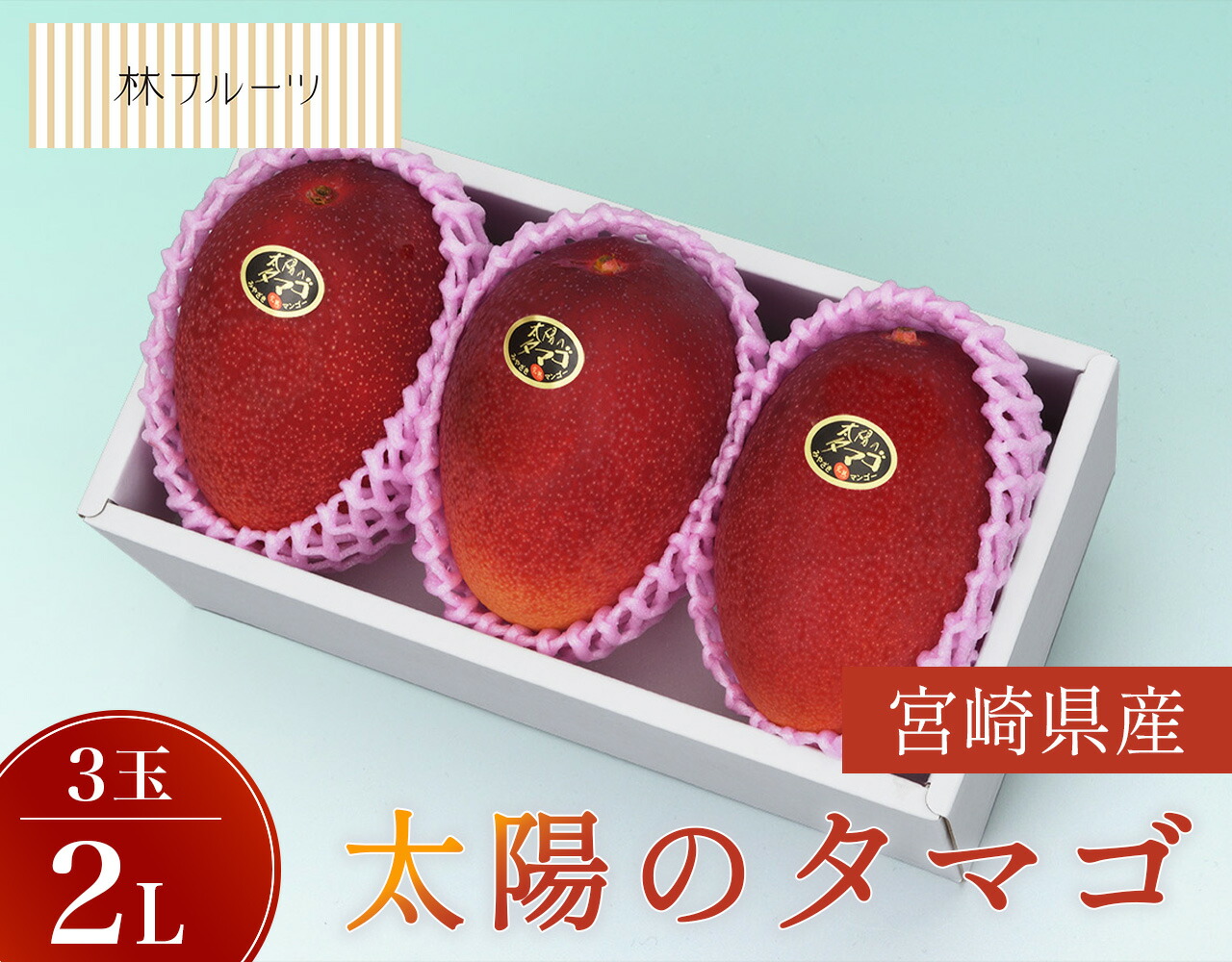 【 宮崎県産 完熟マンゴー 太陽のタマゴ 2Lサイズ 3玉 秀品 林フルーツ】<br>御祝 快気祝 御礼 お見舞い 粗品 内祝 出産祝い お供 志 誕生日 季節の果物 旬 くだもの 送料無料 <br>
