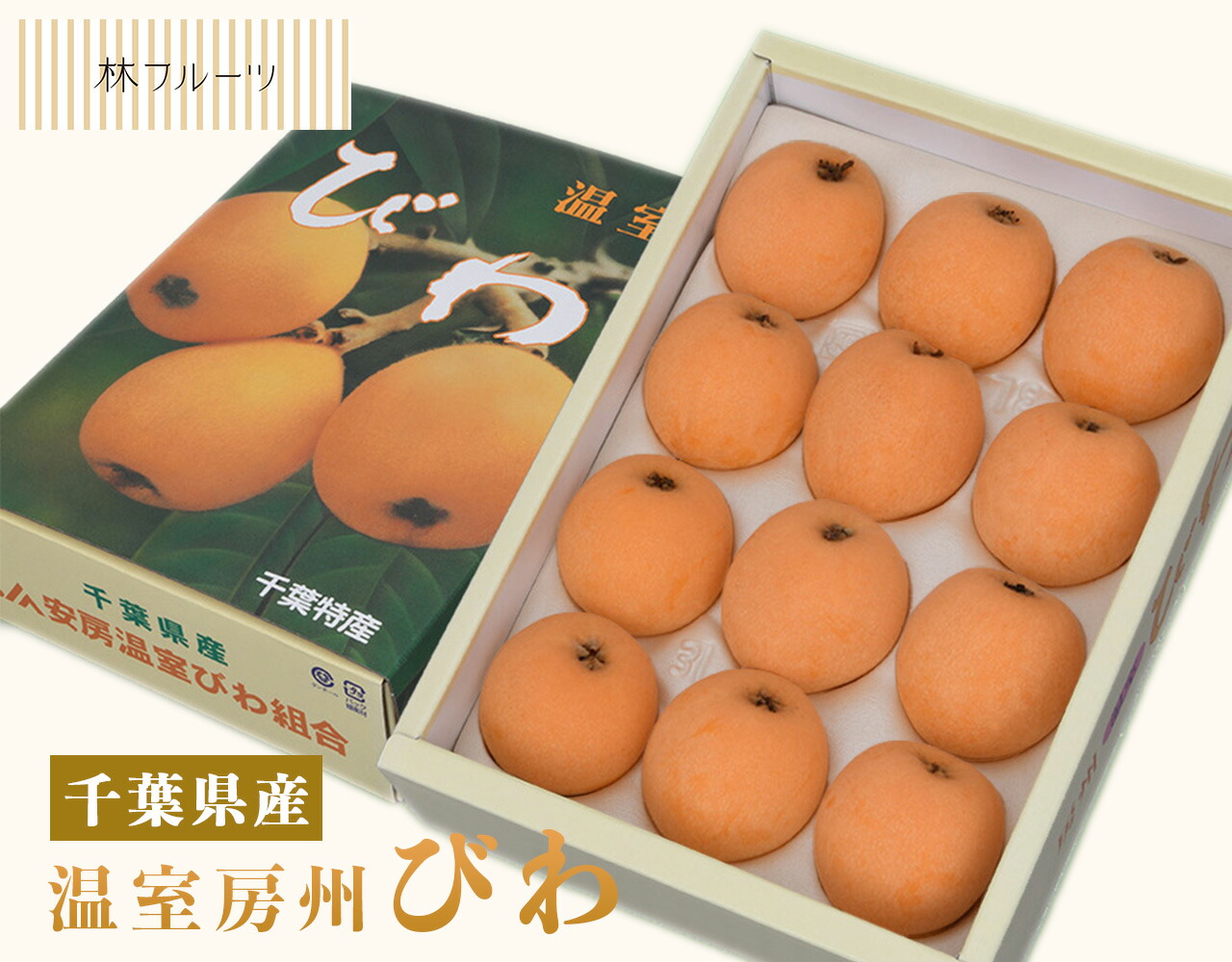 【千葉県産 皇室献上 温室房州びわ 約1kg（12粒~15粒）林フルーツ】<br>御祝 快気祝 御礼 お見舞い 粗品 内祝 出産祝い お供 志 誕生日 季節の果物 旬 くだもの 送料無料 <br>