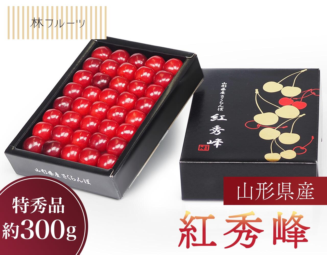 【 山形県産 さくらんぼ 紅秀峰 化粧箱 約300g 林フルーツ】<br>御祝 快気祝 御礼 お見舞い 粗品 内祝 出産祝い お供 志 誕生日 季節の果物 旬 くだもの 送料無料 <br>