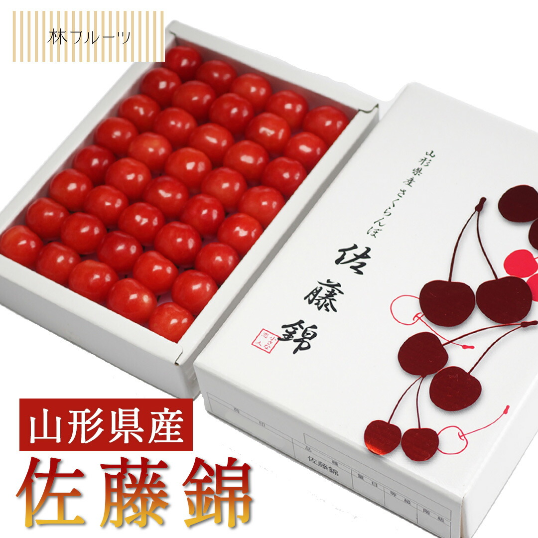 【山形県産さくらんぼ 佐藤錦 化粧箱 Lサイズ～2Lサイズ 約300g 林フルーツ】<br>御祝 快気祝 御礼 お見舞い 粗品 内祝 出産祝い お供 志 誕生日 季節の果物 旬 くだもの 送料無料 <br>