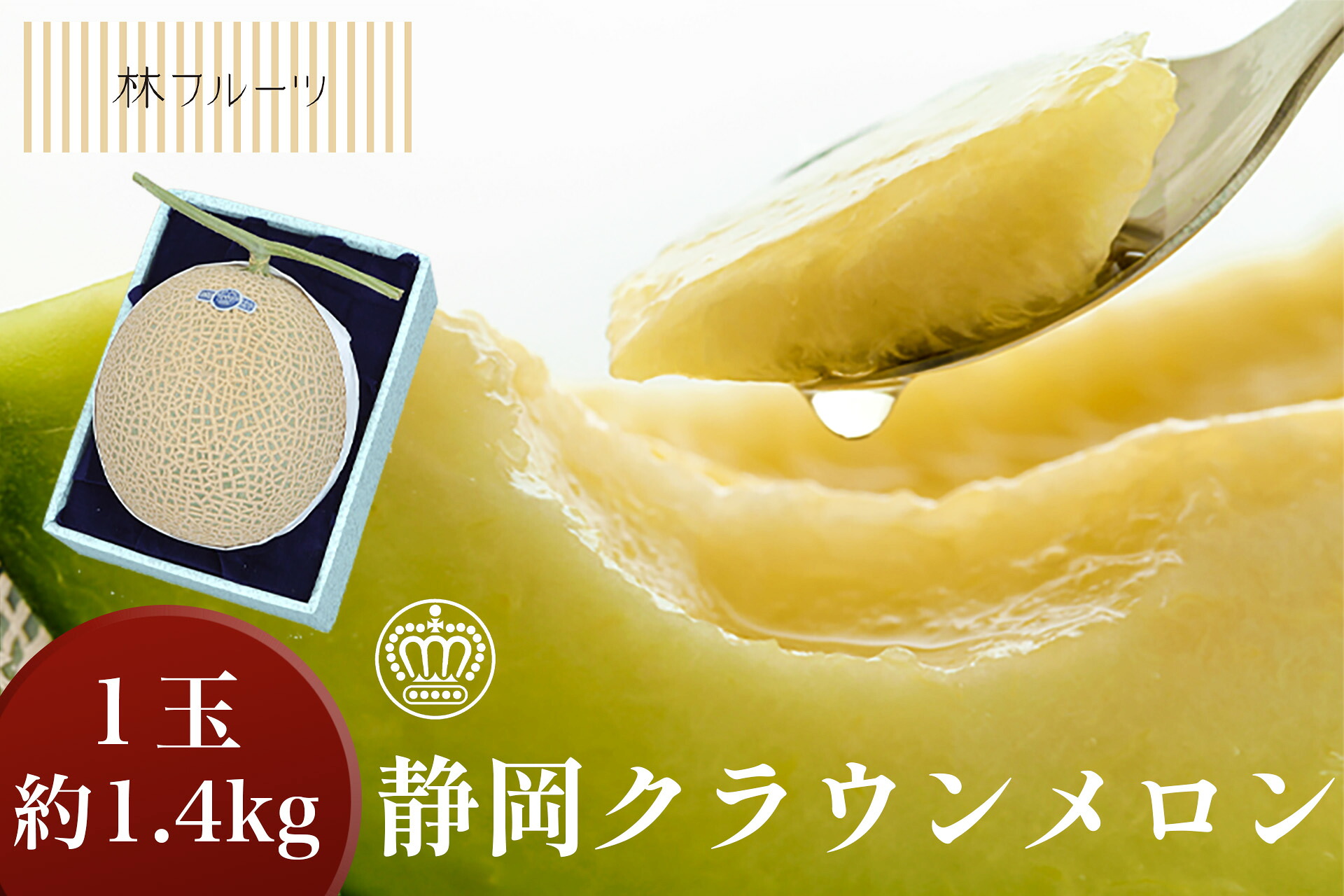 【クラウンマスクメロン 1玉 (約1.4kg) 林フルーツ】 御祝 快気祝 御礼 お見舞い 粗品 内祝 出産祝い お供 志 誕生日 季節の果物 旬 くだもの