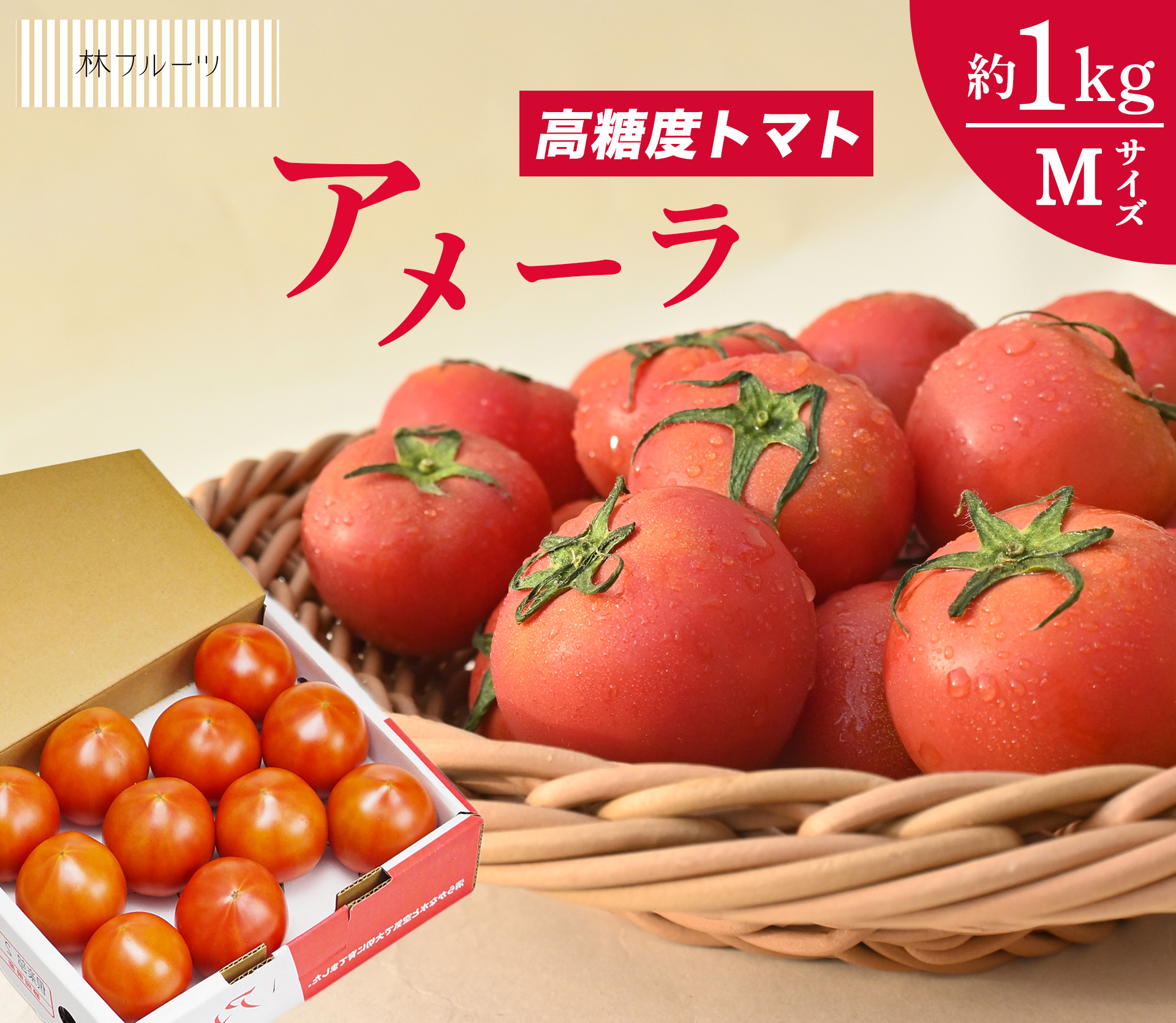 アメーラトマト Mサイズ 約1kg 林フルーツ：林フルーツ 楽天市場支店
