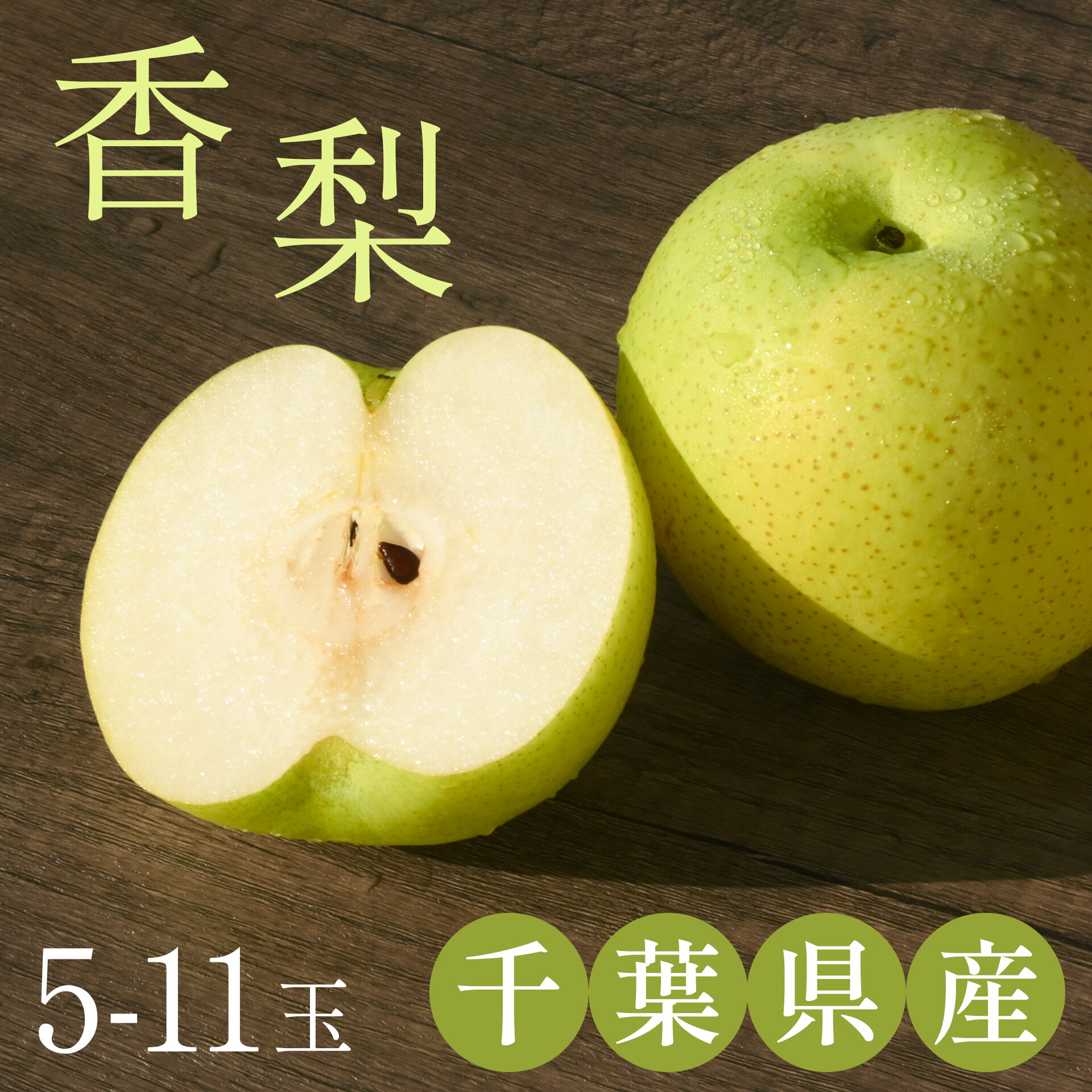 梨　幸水　41 2011_kousui_01.jpg
