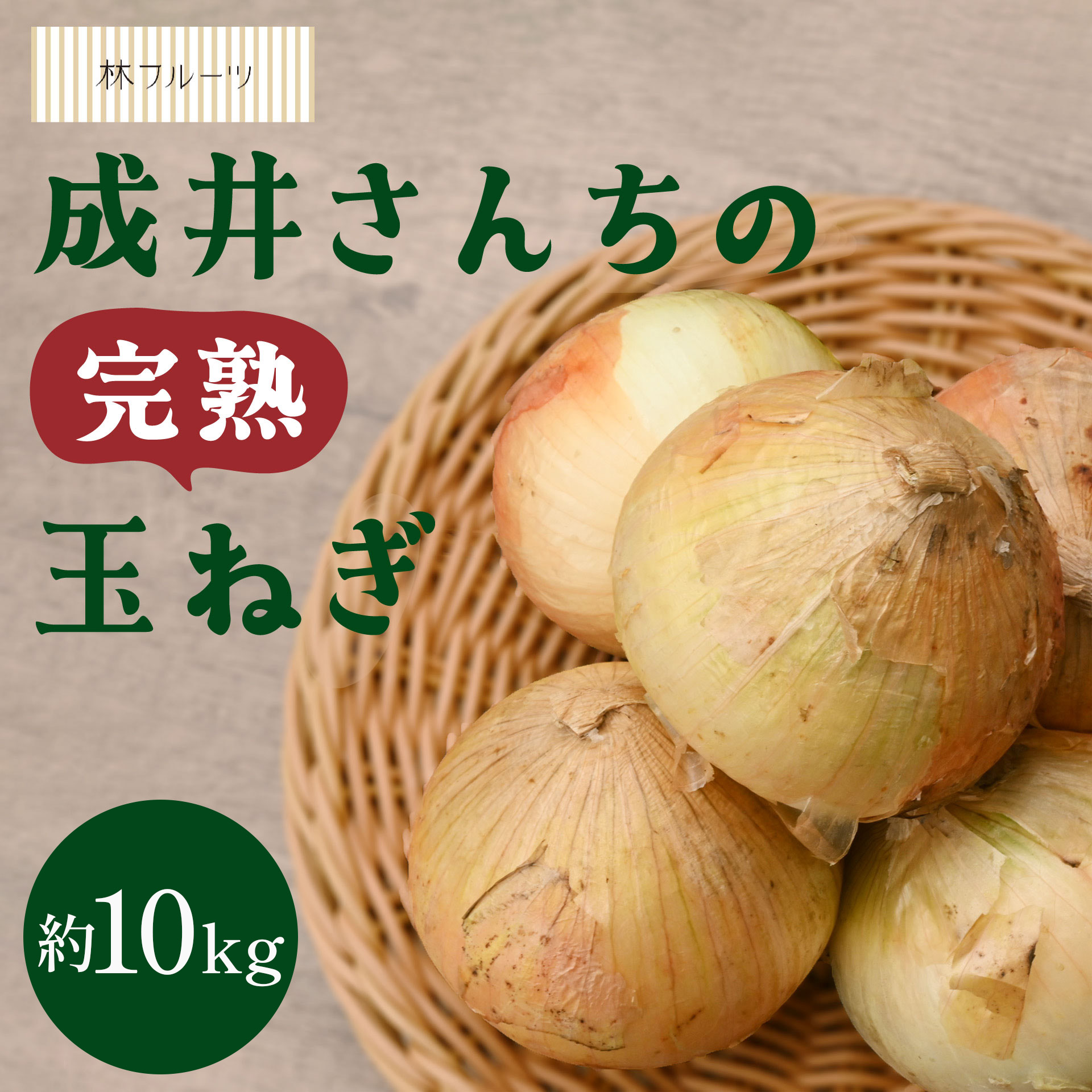 浜松産　新玉ねぎ　黄玉　10キロ 楽天市場】【この時期だけ!!!】【静岡浜松産 新たまねぎ 約