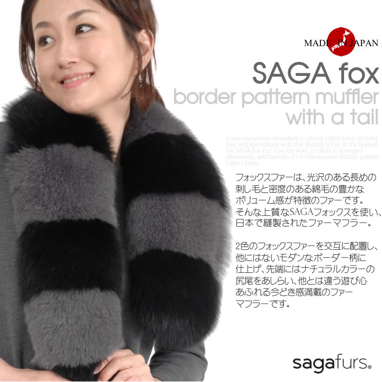 楽天市場 Saga 日本製 フォックス ボーダー マフラー 尾付 Ff8024 女性用 レデイース 結婚式 プレゼント ギフト ファー小物 レディース ファーマフラー 2次会 パーティ Muffler カラー ヘチマ Muffler ファー ミセス ファッション 40代 50代 ハヤシグチ 毛皮 ファー