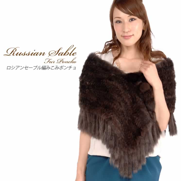 sahara　ギ　ラロッシュ未使用ロシアンセーブル大判ポンチョ 楽天市場】【30%OFFクーポン!】ロシアンセーブル ケープ 編み込み