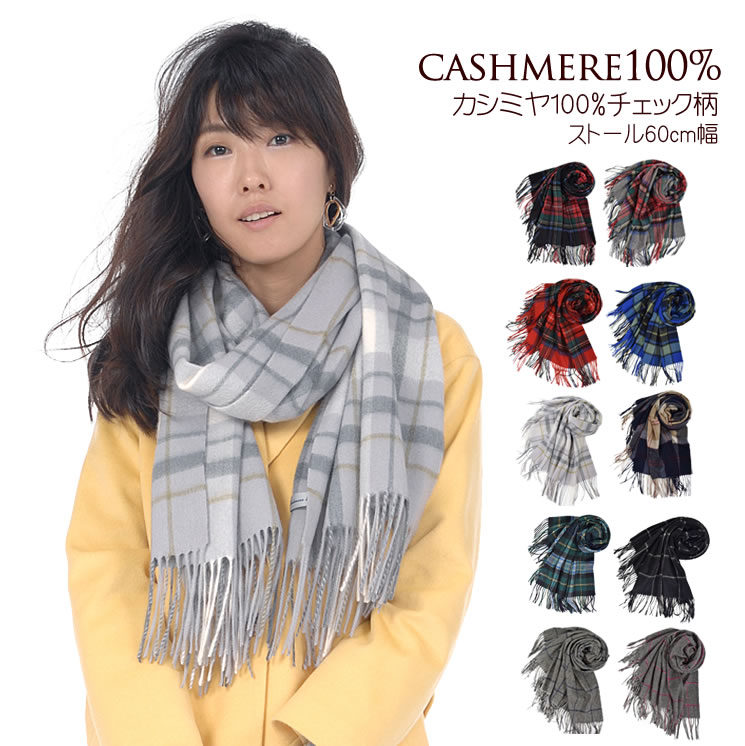カシミヤ 100% 大判 ストール 60cm幅 チェック柄 送料無料!!(CS1066)カシミア レディースストール チェック柄 チェックストール 女性用 レデイース プレゼント ギフト カシミヤストール マフラー ミセス ファッション 40代 50代