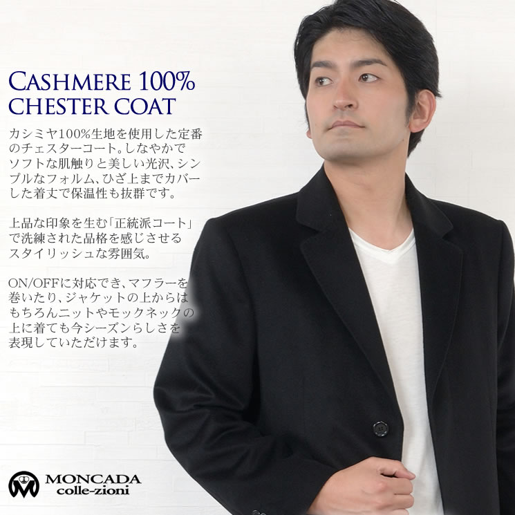 楽天市場 Moncada メンズ カシミヤ 100 シングル チェスター コート Mca3031 送料無料 Men S 男性用 メンズ カシミヤ カシミア コート カシミヤコート 紳士 ビジネスコート カシミヤ混素材 メンズコート ミセス ファッション 40代 50代 ハヤシグチ 毛皮 ファー