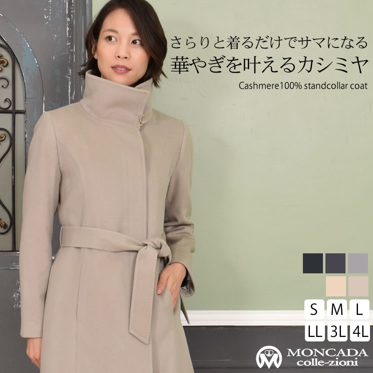 楽天市場 カシミヤ 100 コート スタンドカラー Ca1093 送料無料 レディース カシミア 女性用 レデイース プレゼント ギフト カシミヤコート Cashmere Coat Ladies ミセス ファッション 40代 50代 ハヤシグチ 毛皮 ファー カシミヤ