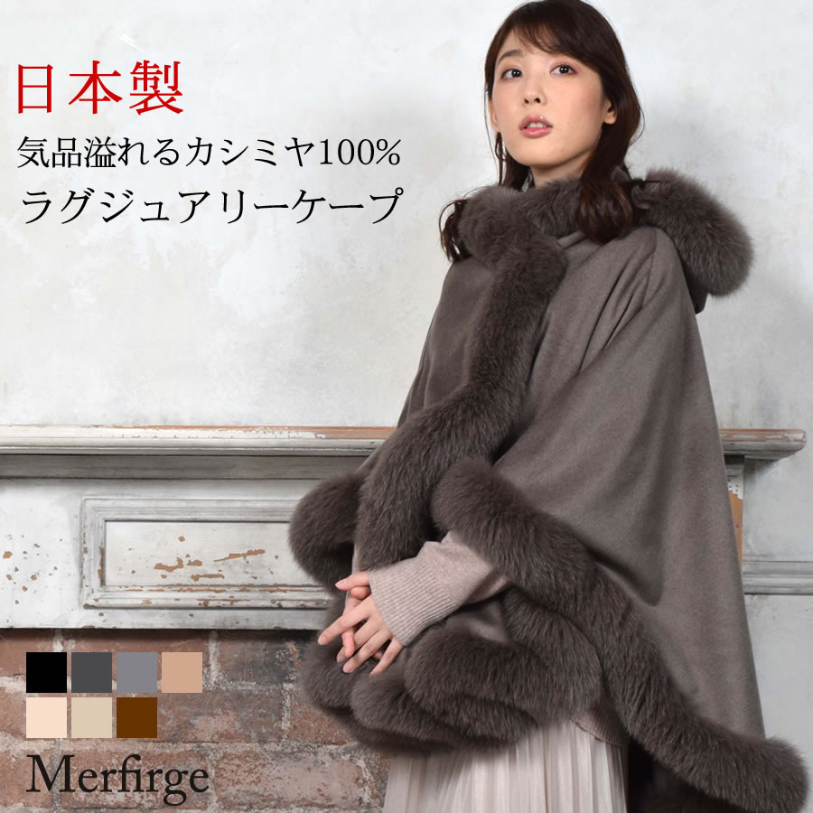 美品 SAGA FURS カシミア 100％ マント ポンチョ コート ベージュ