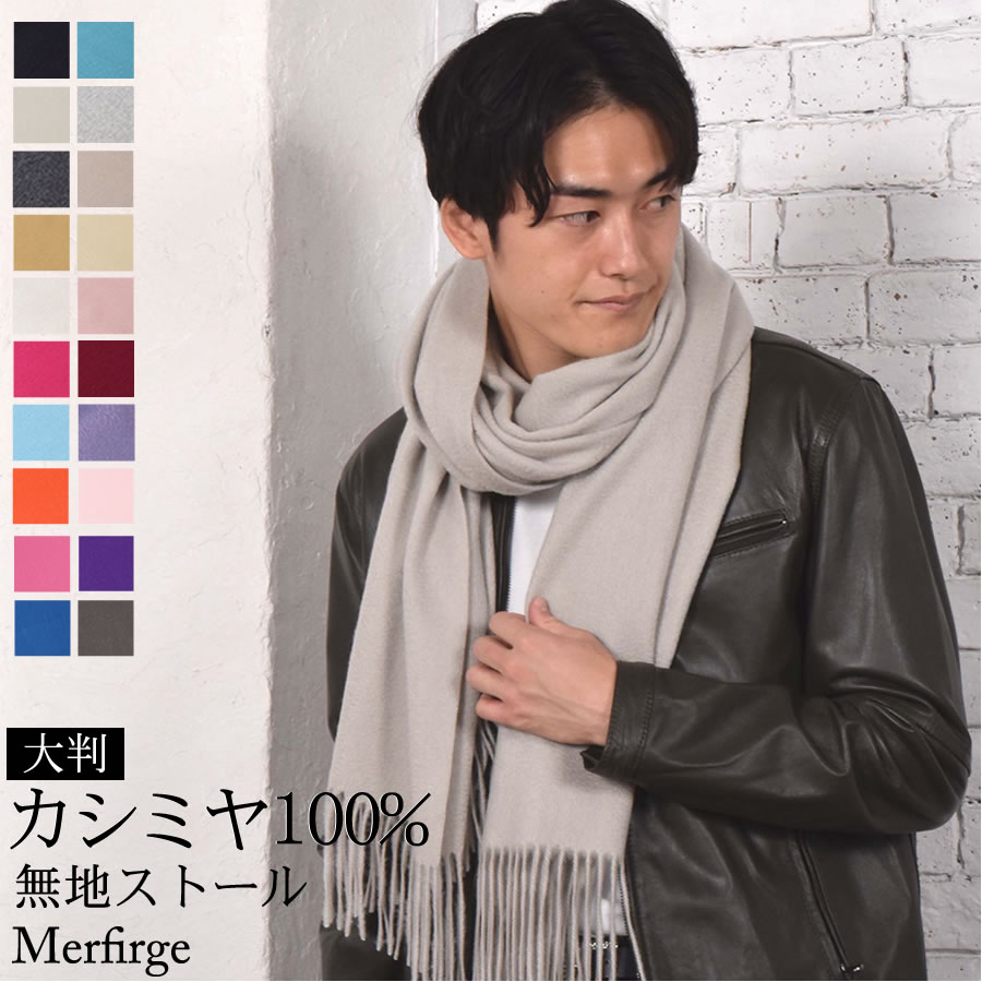 クーポン利用で5 Off メンズ 秋 カシミヤ カシミア 100 プレゼント ストール 大判 フリンジ Cs0077m 60cm幅 Cs0077m 無地 マフラー カシミヤストール ショール スカーフ マフラー メンズ 春 秋 冬 防寒 クリスマス プレゼント ギフト ラッピング バレンタイン