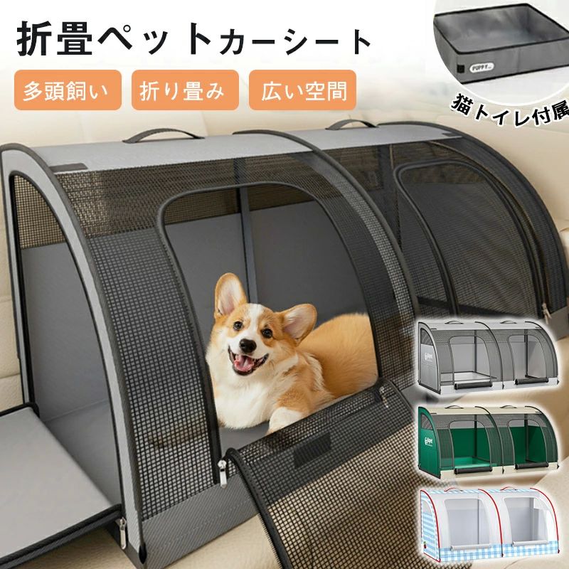愛玩動物用ドライブボック 折り畳み 猫水平坑 円蓋 多頭飼い うしろ側居敷き 車 車中泊 運転居敷き 大型犬 猫 犬 運転居敷き